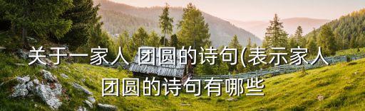 骨肉團圓,骨肉團圓肉:比喻父母子女等親人