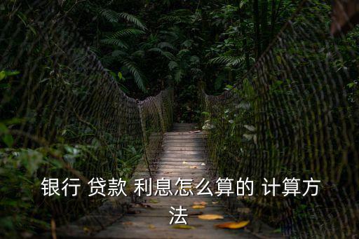 銀行貸款利息計算,中國商業銀行全采用單利法收取貸款利息