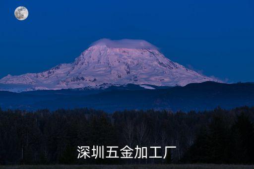 廣東深圳精藝星五金加工廠，深圳市地區那里招CNC加工的啊