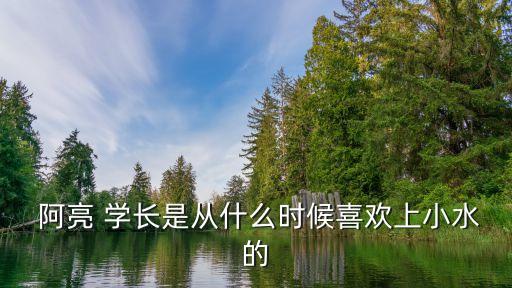 阿亮學長,我一直在等他回來阿亮勇敢面對真愛