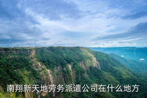 上海市嘉定區南翔新天地，想知道上海市 南翔屬于那里 在哪