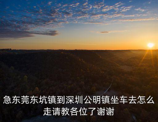 深圳市公明前遼，深圳公明地圖