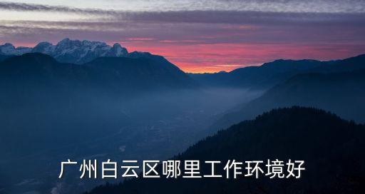 廣州白云區(qū)哪個(gè)地方好，廣州白云區(qū)哪個(gè)地方好玩