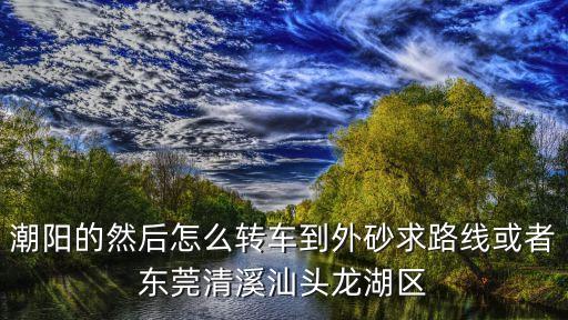 廣州慶豐到龍湖騎電動車多久，潮州市那里有賣潤滑油液壓油導熱油散裝機油等等 或者是
