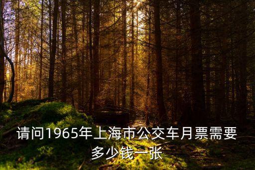 請問1965年上海市公交車月票需要多少錢一張
