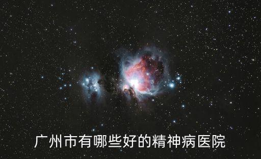 廣州 荔灣路 精神科，求推薦廣州精神病院