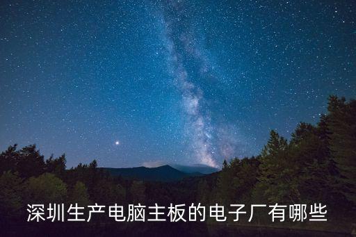 深圳生產電腦主板的電子廠有哪些