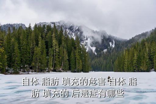 自體脂肪填充后遺癥,自體-3填充存在潛在風險