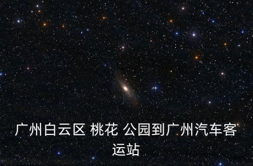 石馬桃花公園