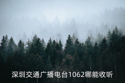 深圳交通廣播電臺1062哪能收聽