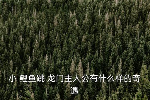 鯉魚跳龍門的故事,故事改編影片主要講述勇敢與諧音故事