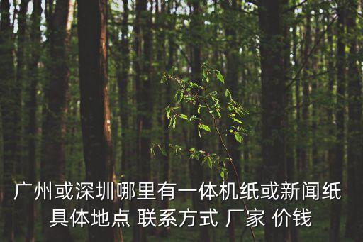 廣州佳峰紙業(yè)，廣州地區(qū)哪里可以批發(fā)A4紙啊