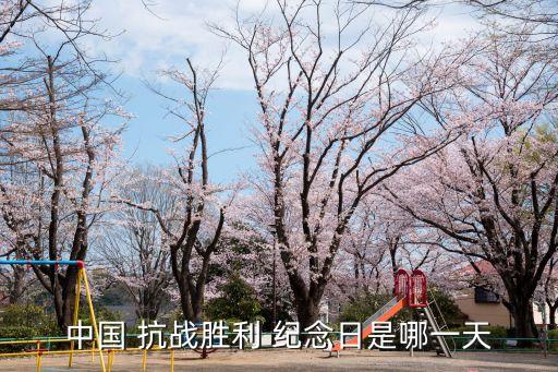 中國 抗戰勝利 紀念日是哪一天