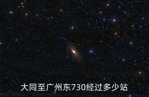 大同至廣州東730經過多少站