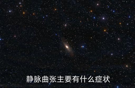 靜脈曲張的癥狀