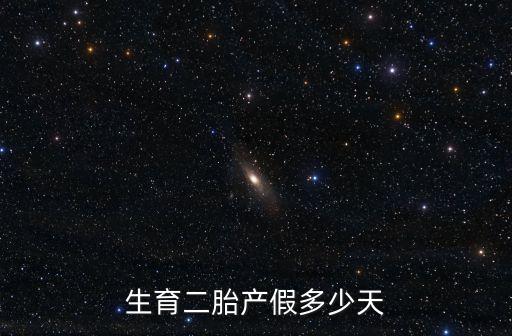 生育二胎產(chǎn)假多少天