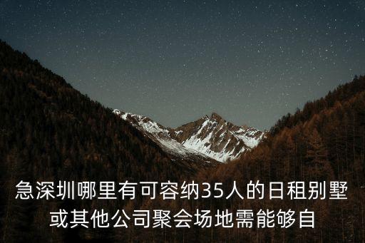 急深圳哪里有可容納35人的日租別墅或其他公司聚會場地需能夠自