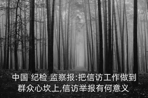 中國(guó)紀(jì)檢監(jiān)察網(wǎng)站,中國(guó)紀(jì)檢監(jiān)察報(bào)怎么訂閱?一文讀懂
