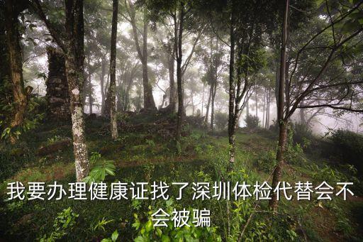 深圳體檢替檢，深圳代體檢可靠嗎