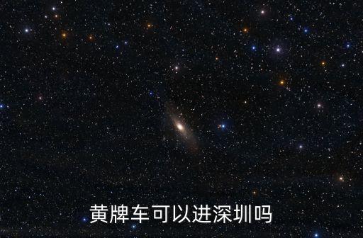 黃牌車可以進深圳嗎