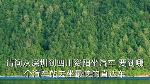 深圳到資陽(yáng)客車(chē)時(shí)刻表，深圳到資陽(yáng)的汽車(chē)要好多錢(qián)