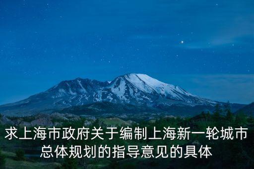 求上海市政府關(guān)于編制上海新一輪城市總體規(guī)劃的指導(dǎo)意見的具體
