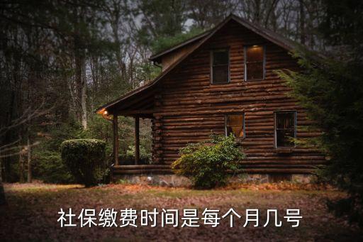 深圳每月交社保時間，深圳市社保局在每月幾日交收五險一金