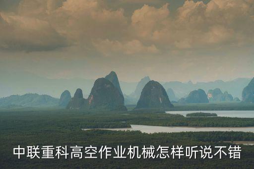 中聯(lián)重科高空作業(yè)機械怎樣聽說不錯