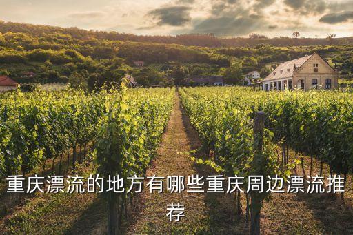 重慶漂流的地方有哪些重慶周邊漂流推薦