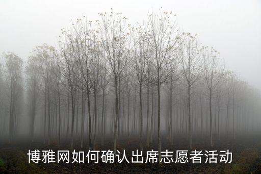 博雅網(wǎng)如何確認出席志愿者活動