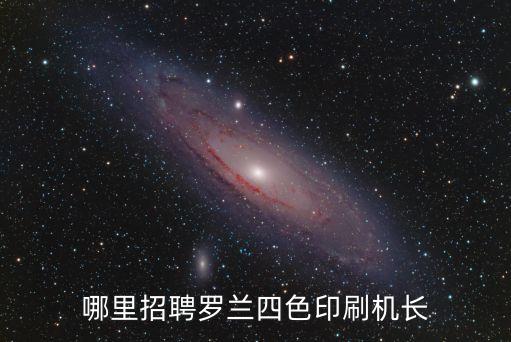 哪里招聘羅蘭四色印刷機長