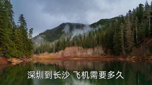 深圳到長沙飛機多久，坐飛機從深圳到長沙有多少公里