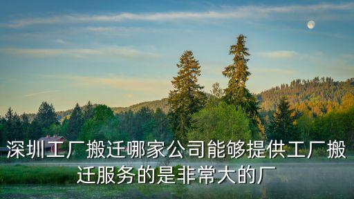 深圳市廠房拆遷公司，請問一下哪家公司的實力強呢可以提供深圳工廠搬遷服務的了  搜