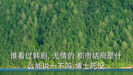 無情都市,韓國電視劇《無情都市》講述警察與毒梟之間愛情故事