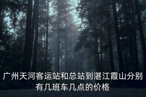 廣州到湛江旅游大巴時刻表，廣州到湛江的汽車時刻表