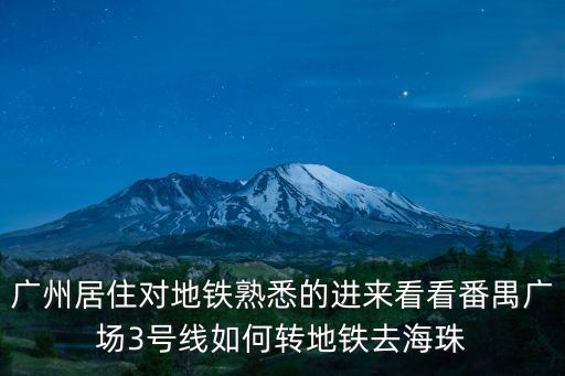 廣州居住對地鐵熟悉的進來看看番禺廣場3號線如何轉地鐵去海珠