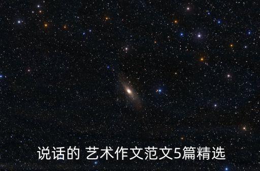  說話的 藝術作文范文5篇精選
