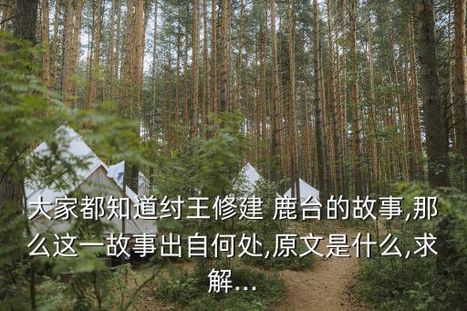 鹿臺,登上鹿臺別稱:北單之臺