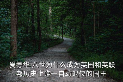 愛德華八世,愛德華八世為何放棄王位?答案揭曉