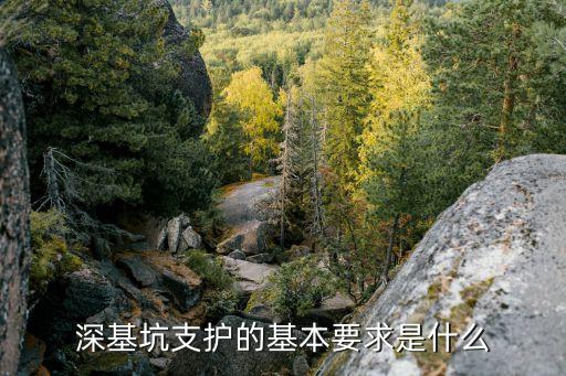 深圳樂尚林居基坑支護，深基坑支護的基本要求是什么