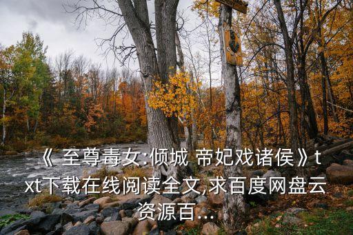 至尊帝妃,至尊藝術(shù)家:萬帝妃"下載地址