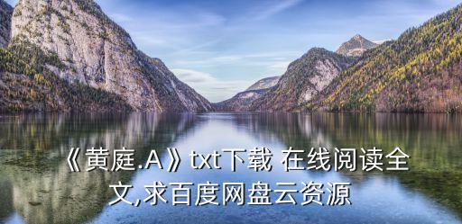 《黃庭.A》txt下載 在線閱讀全文,求百度網盤云資源