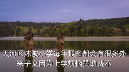 廣州沐陂小學怎么樣，廣州市天河區沐陂小學 現在招生一年級新生必須要交贊助費嗎  問