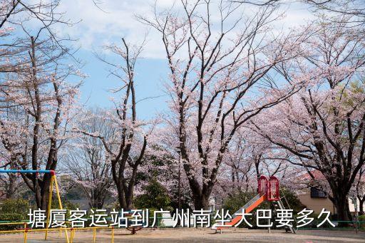 塘廈客運站到廣州南坐大巴要多久