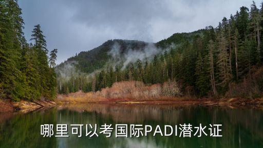 深圳香蜜湖padi，深圳香蜜湖郵政編碼