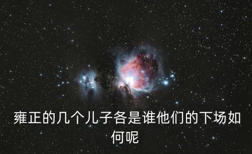  雍正的幾個兒子各是誰他們的下場如何呢