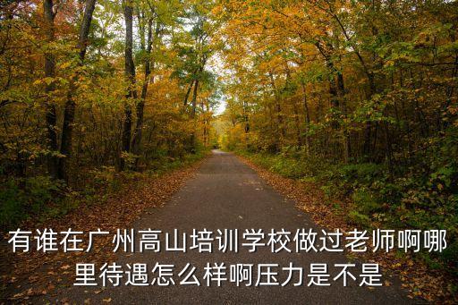 高山學校廣州工資，詢問下廣州各高校的待遇