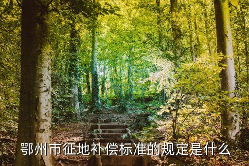 鄂州政府,鄂州市征地補(bǔ)償標(biāo)準(zhǔn)規(guī)定出爐