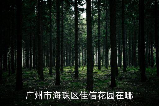 廣州市海珠區(qū)佳信花園在哪