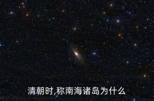 清朝時,稱南海諸島為什么